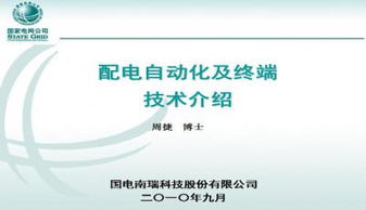 配电自动化终端及通信技术介绍ppt下载