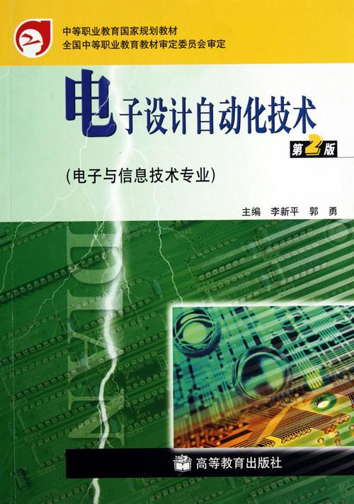 电子设计自动化技术(电子与信息技术专业第2版中等职业教育国家规划