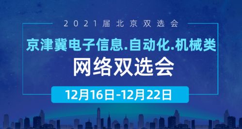 12月16日 22日,百余家技术科技类单位齐聚京津冀电子信息 自动化 机械类网络双选会